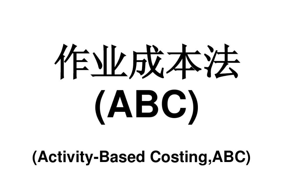 什么是ABC作业成本法