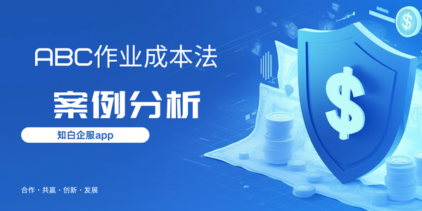 ABC作业成本法-智能电子设备案例