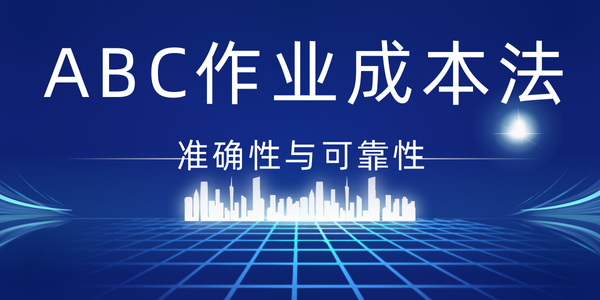 如何保证 ABC 作业成本法的准确性和可靠性？