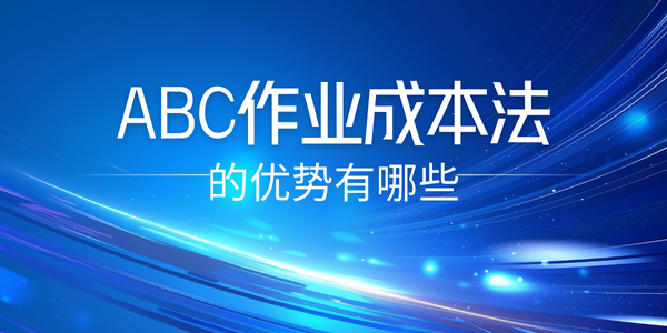 ABC 作业成本法的优势有哪些？