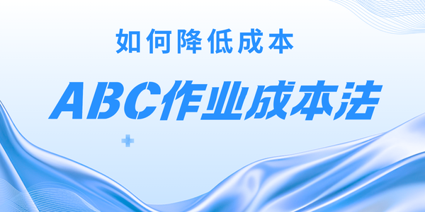 如何降低 ABC 作业成本法的实施成本？