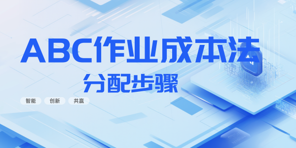 ABC 作业成本法的成本分配步骤是怎样的？