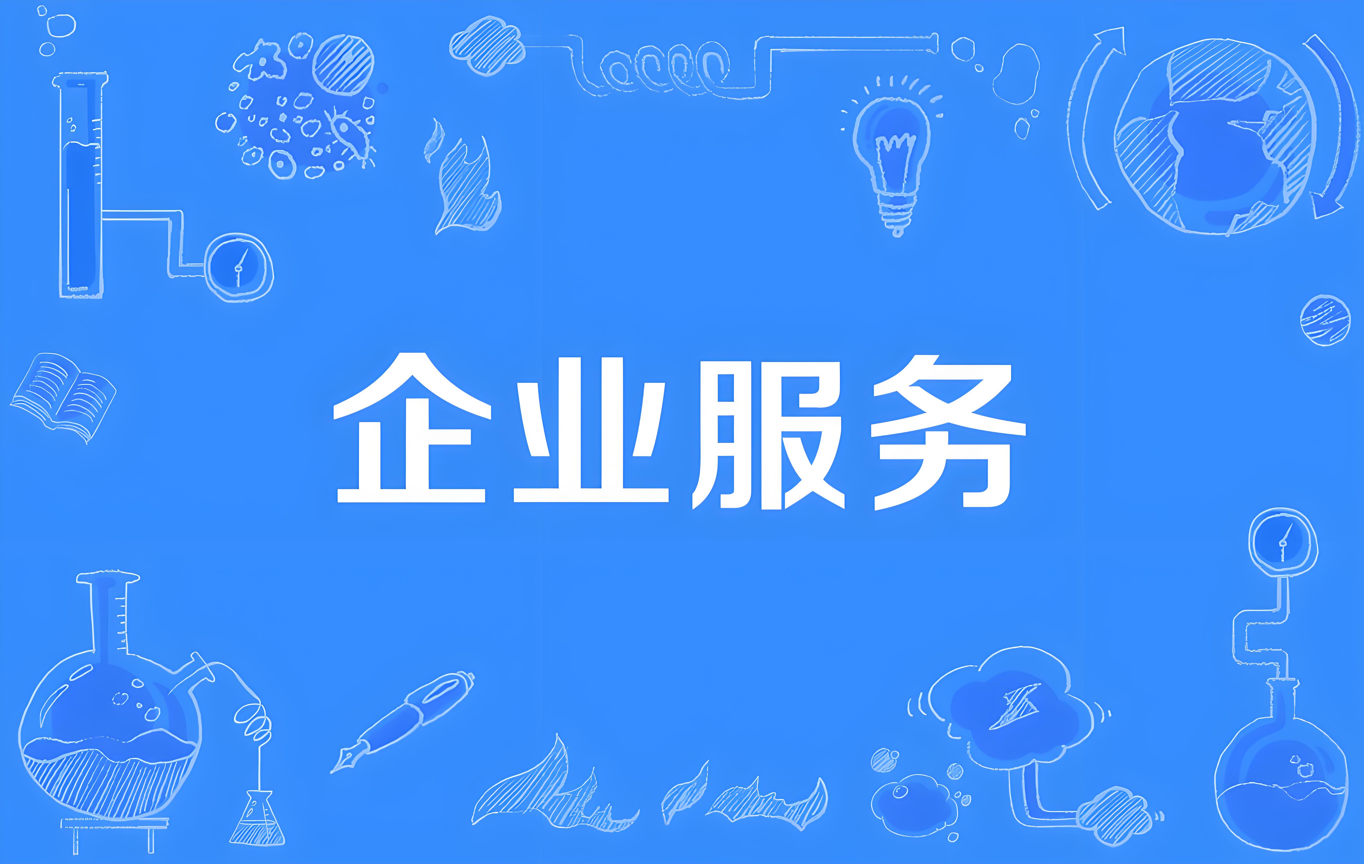 企业服务都包含哪些内容