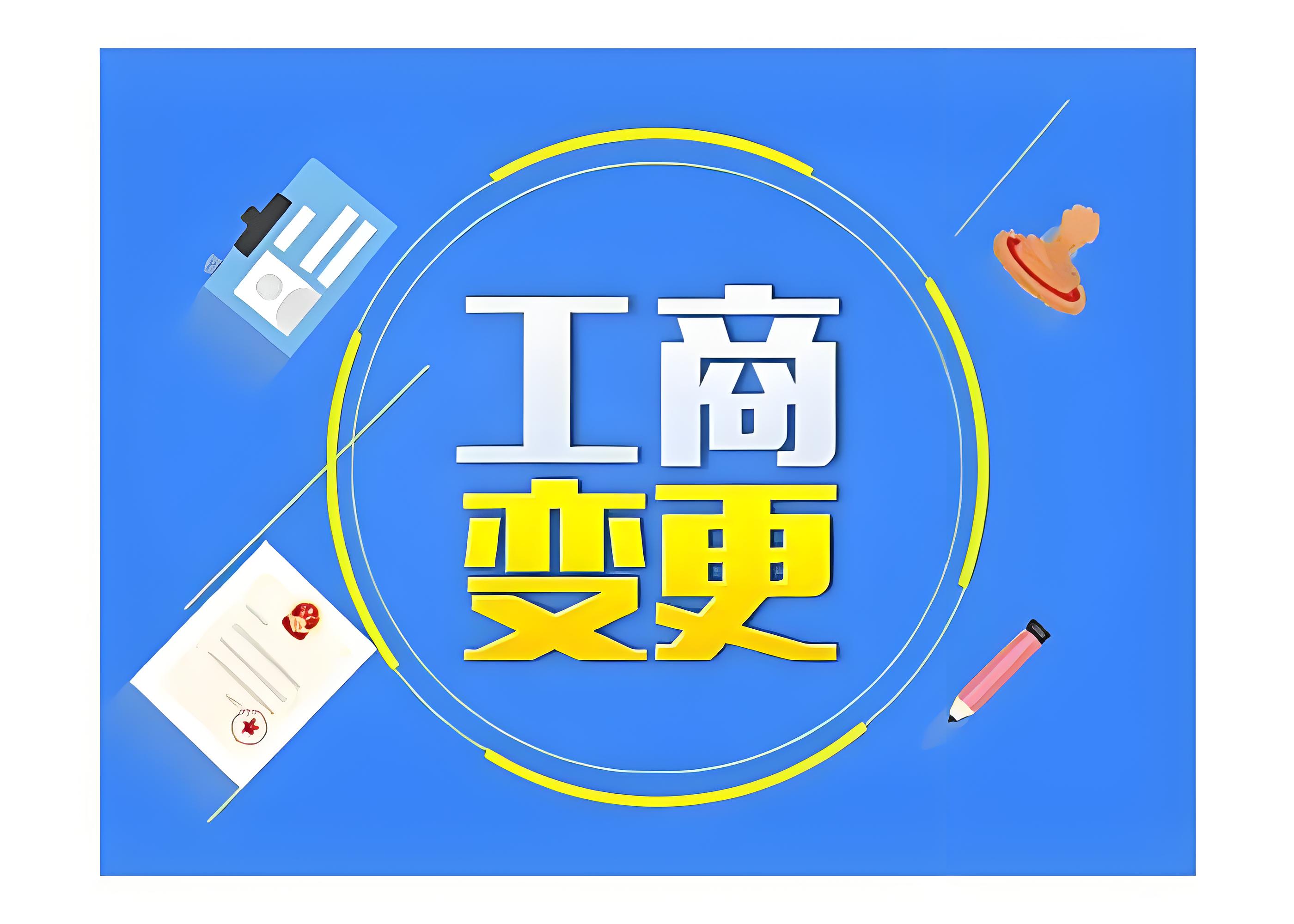 企业工商变更困难吗