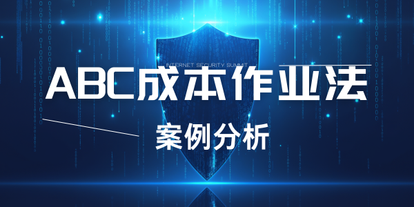 ABC作业成本法-汽车企业案例