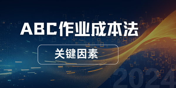 企业选择作业成本法的关键因素有哪些？
