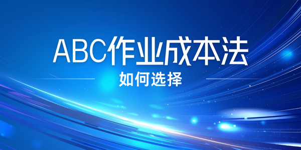 如何选择适合企业的成本核算方法？