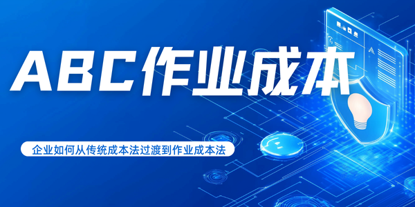 企业应该如何从传统成本法过渡到作业成本法？