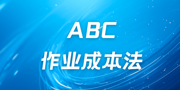 ABC作业成本法企业案例