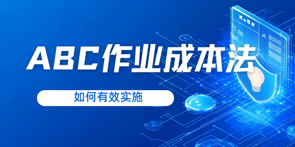 如何实施 ABC 作业成本法？