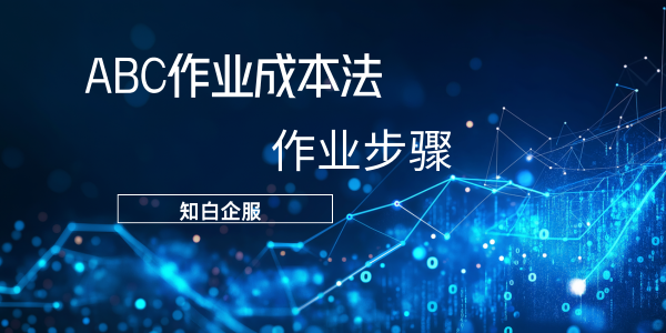 ABC作业成本法的几个步骤