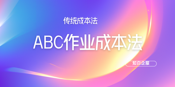 abc成本法和传统成本法差异
