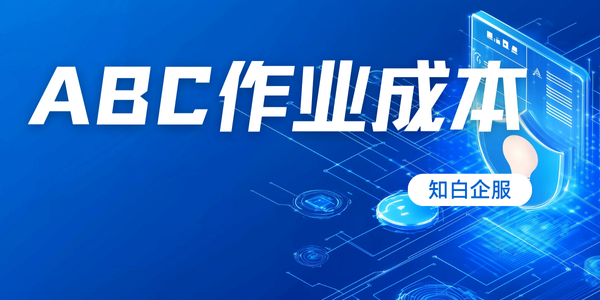 企业应该在什么情况下考虑使用 ABC 成本法？
