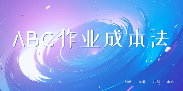 如何用ABC法控制作业成本