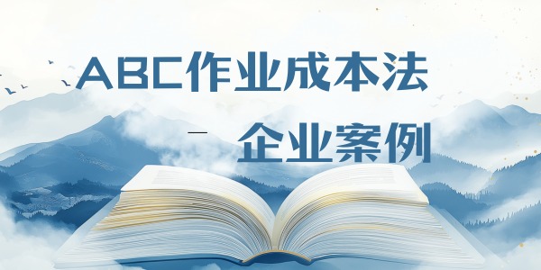 ABC作业法真实案例-知白企服