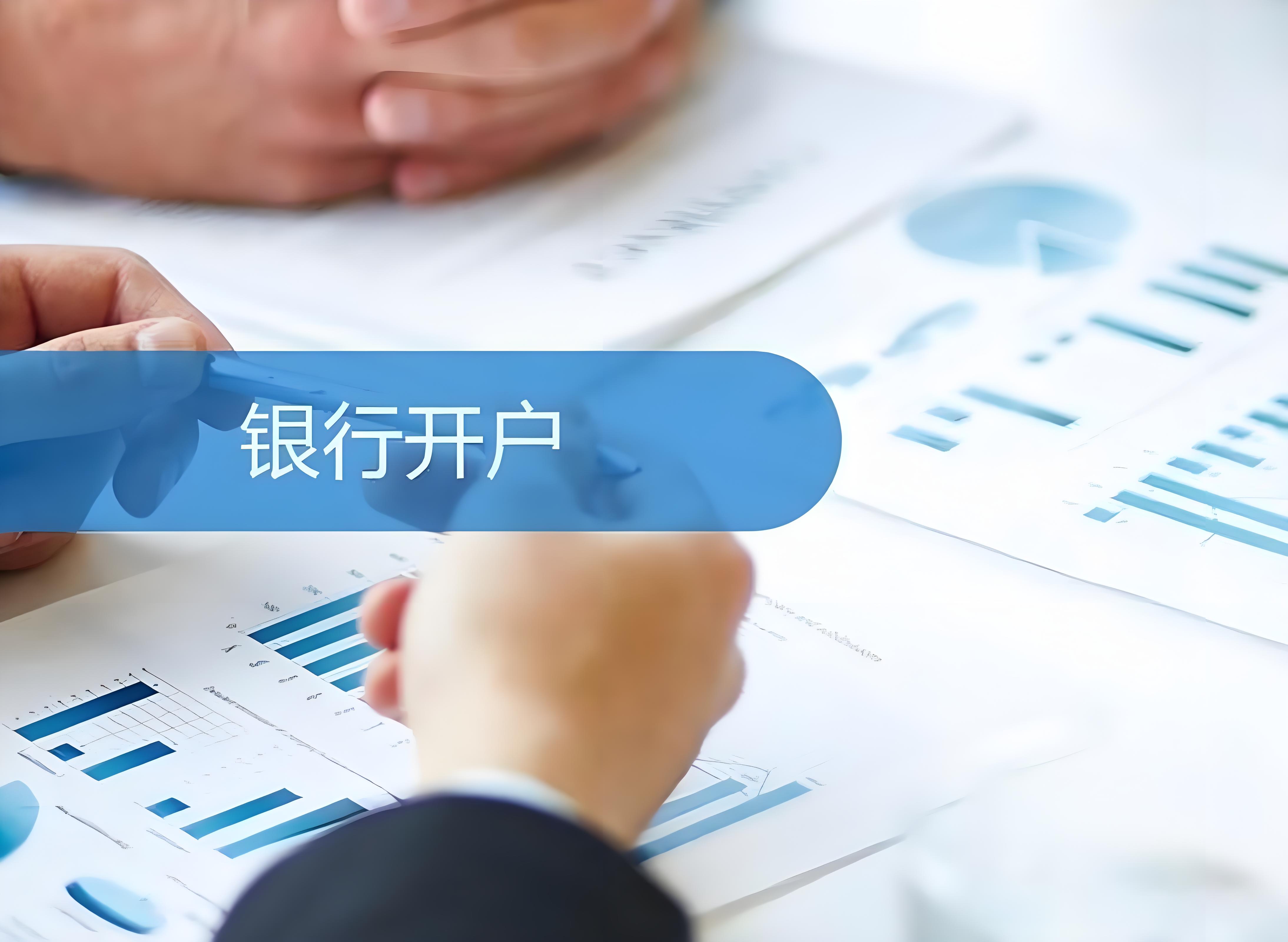 公司注册银行开户