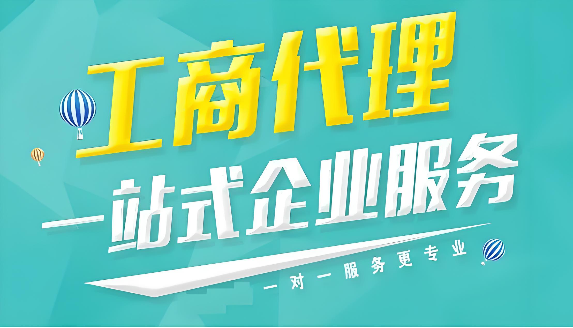 工商代办服务都有哪些内容