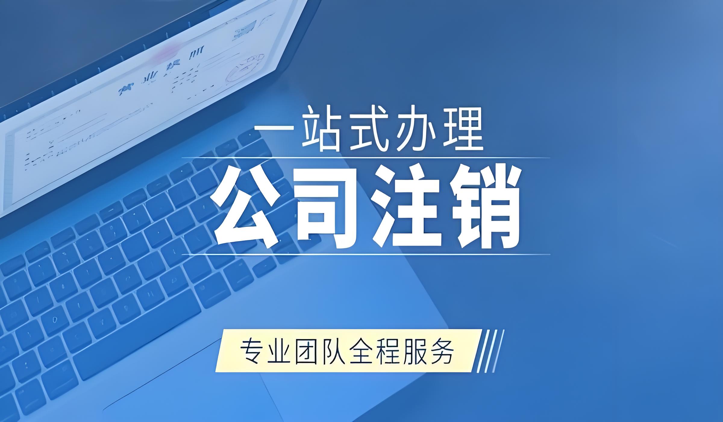公司注销常见问题